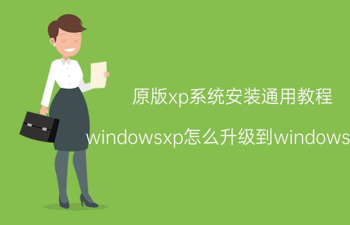 原版xp系统安装通用教程 windowsxp怎么升级到windows7卡？